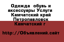 Одежда, обувь и аксессуары Услуги. Камчатский край,Петропавловск-Камчатский г.